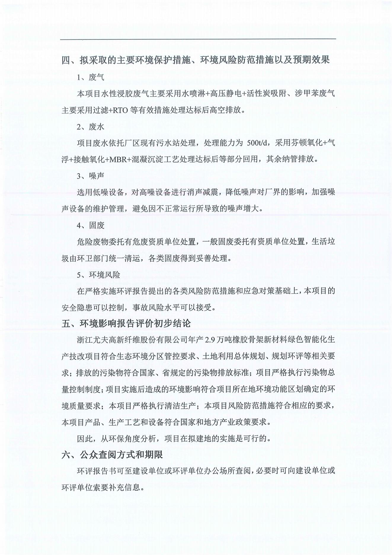 浙江尤夫高新纖維股份有限公司年產(chǎn)2.9萬噸橡膠骨架新材料綠色智能化生產(chǎn)技改項(xiàng)目環(huán)境影響評(píng)價(jià)公示_03.jpg