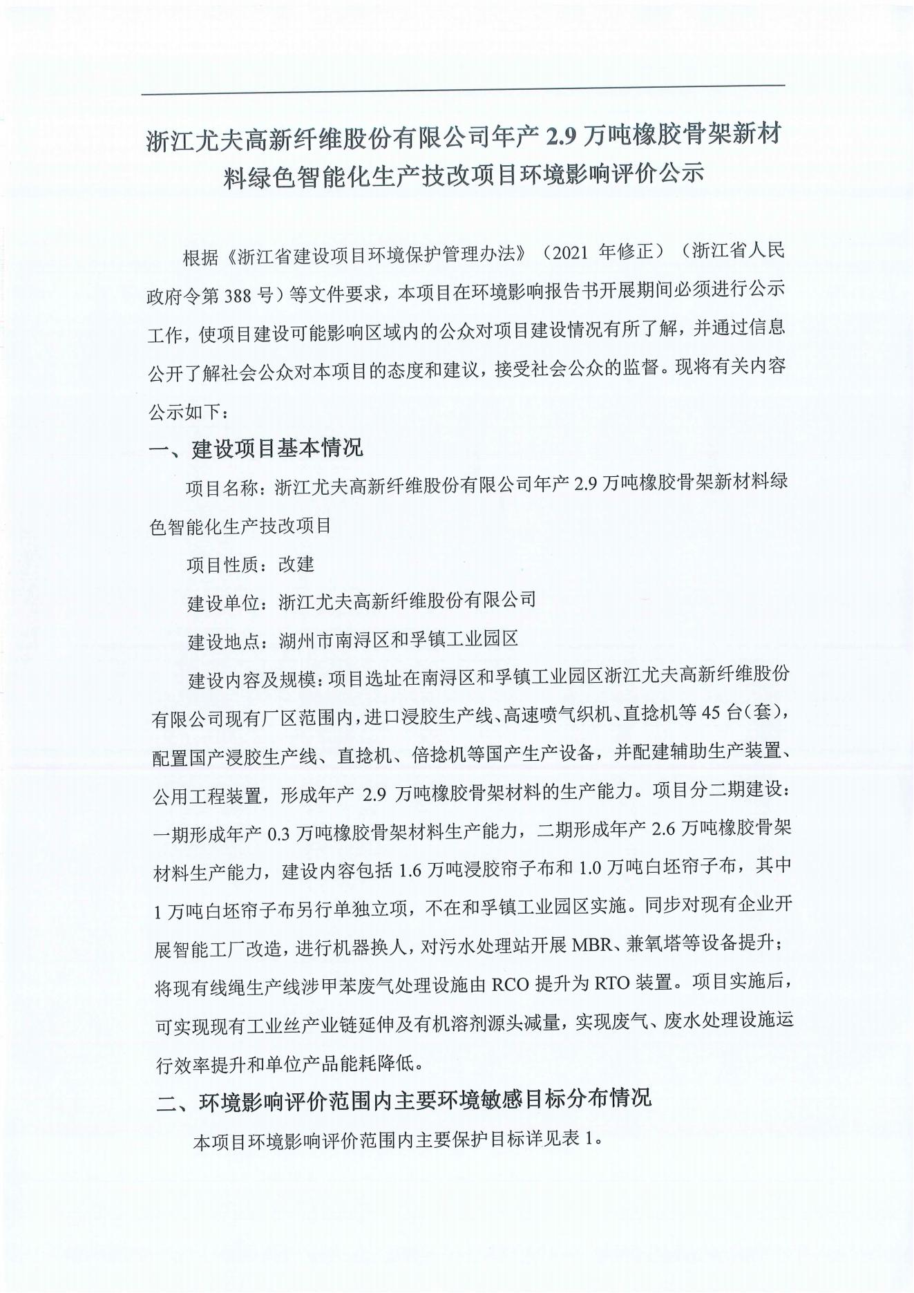 浙江尤夫高新纖維股份有限公司年產(chǎn)2.9萬噸橡膠骨架新材料綠色智能化生產(chǎn)技改項(xiàng)目環(huán)境影響評(píng)價(jià)公示_00.jpg